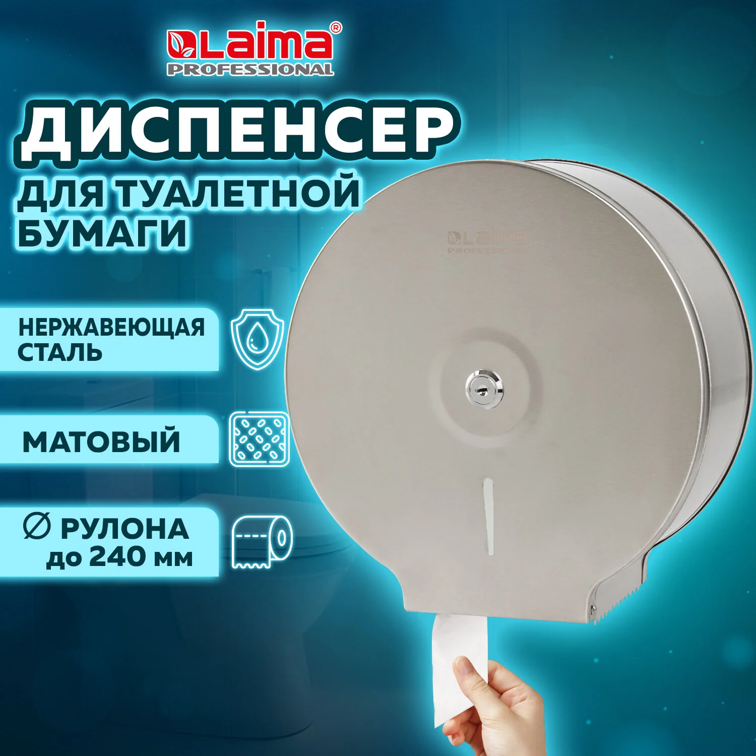 Диспенсер LAIMA для туалетной бумаги, нержавеющая сталь